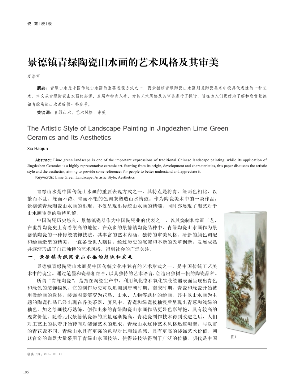 景德镇青绿陶瓷山水画的艺术风格及其审美.pdf_第1页