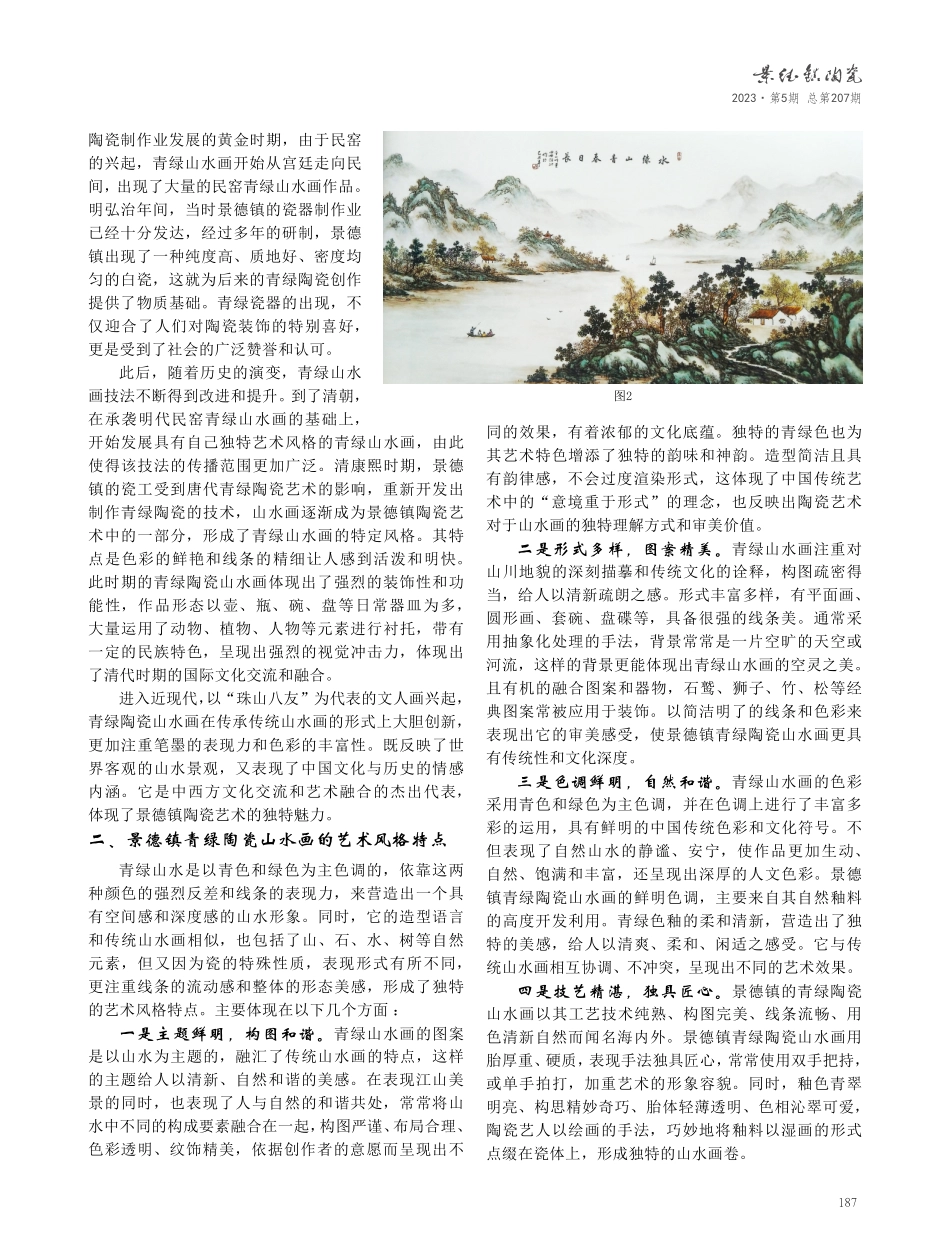 景德镇青绿陶瓷山水画的艺术风格及其审美.pdf_第2页