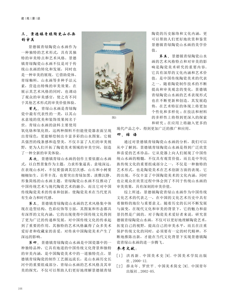 景德镇青绿陶瓷山水画的艺术风格及其审美.pdf_第3页