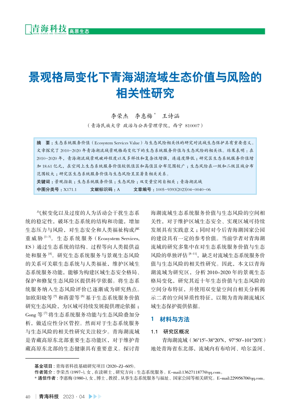 景观格局变化下青海湖流域生态价值与风险的相关性研究.pdf_第1页