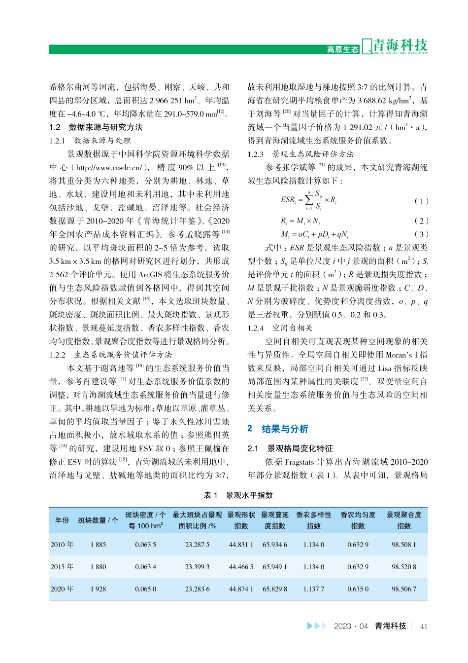 景观格局变化下青海湖流域生态价值与风险的相关性研究.pdf_第2页