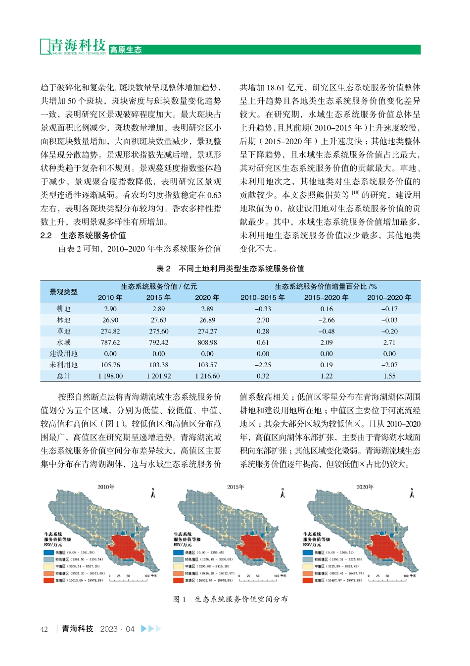 景观格局变化下青海湖流域生态价值与风险的相关性研究.pdf_第3页