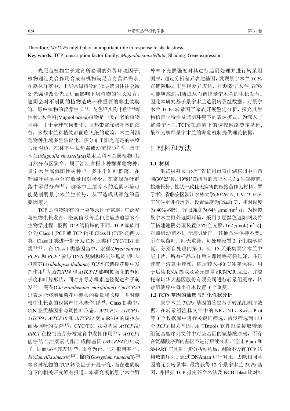 景宁木兰TCP家族鉴定及遮阴胁迫表达模式分析.pdf_第2页