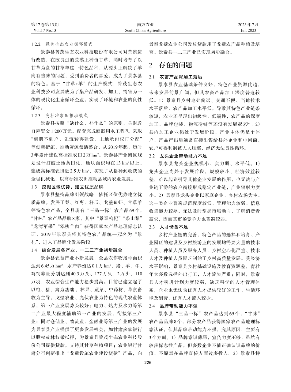景泰县特色农业产业发展现状问题及对策.pdf_第2页