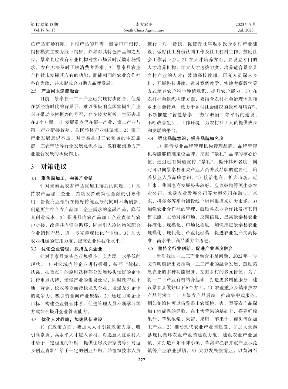景泰县特色农业产业发展现状问题及对策.pdf_第3页