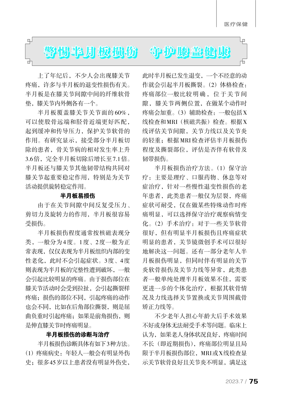 警惕半月板损伤 守护膝盖健康.pdf_第1页