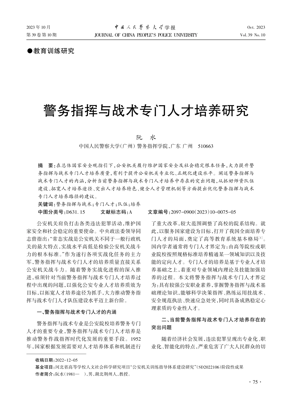 警务指挥与战术专门人才培养研究.pdf_第1页