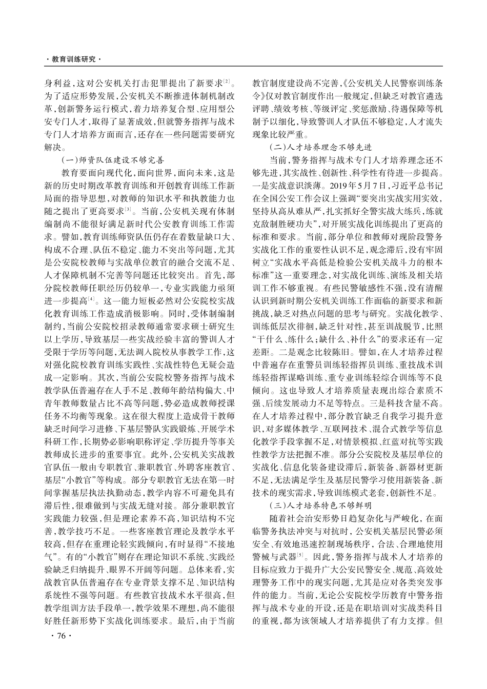 警务指挥与战术专门人才培养研究.pdf_第2页