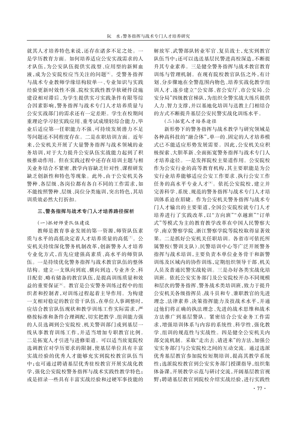 警务指挥与战术专门人才培养研究.pdf_第3页