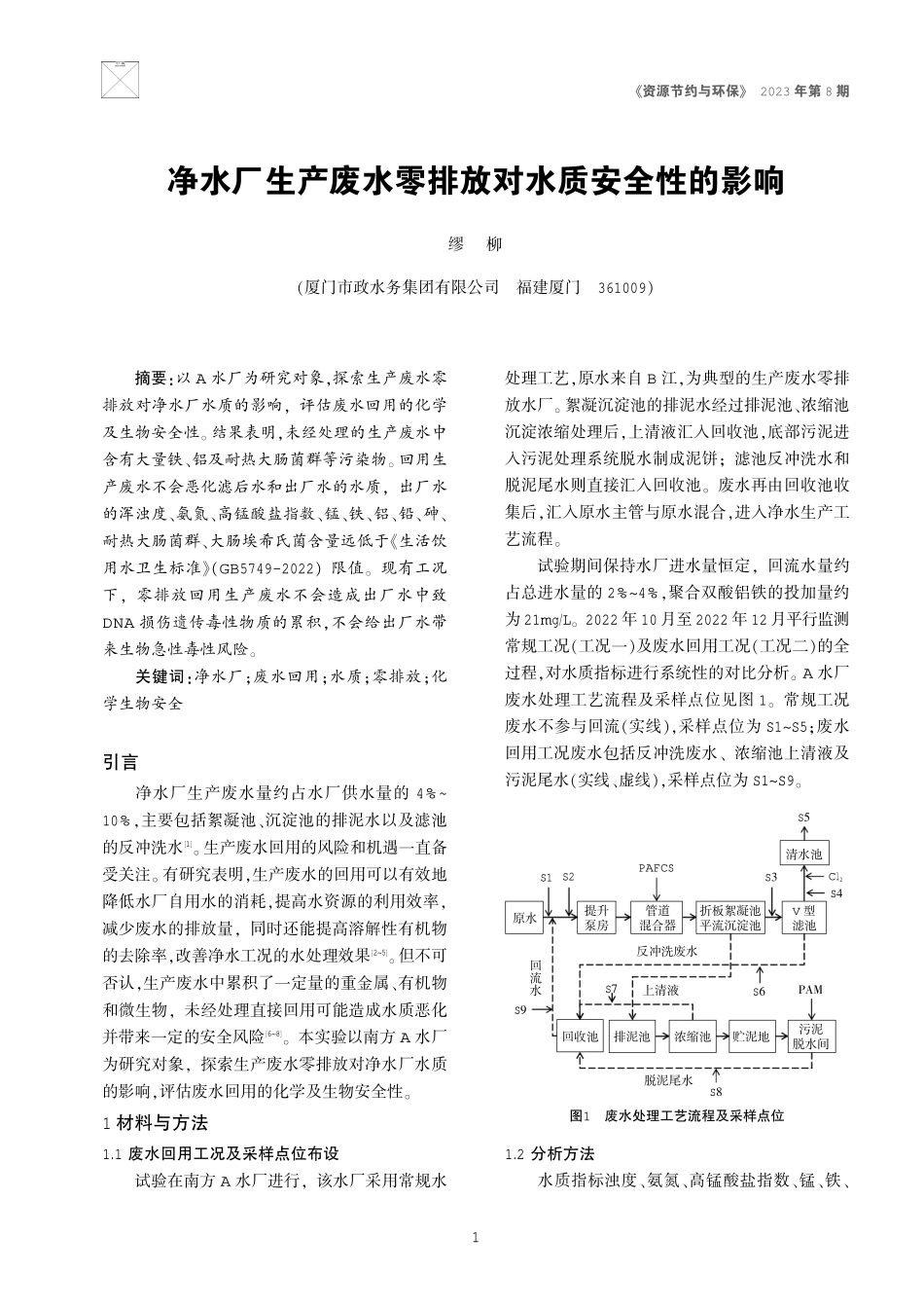 净水厂生产废水零排放对水质安全性的影响.pdf_第1页