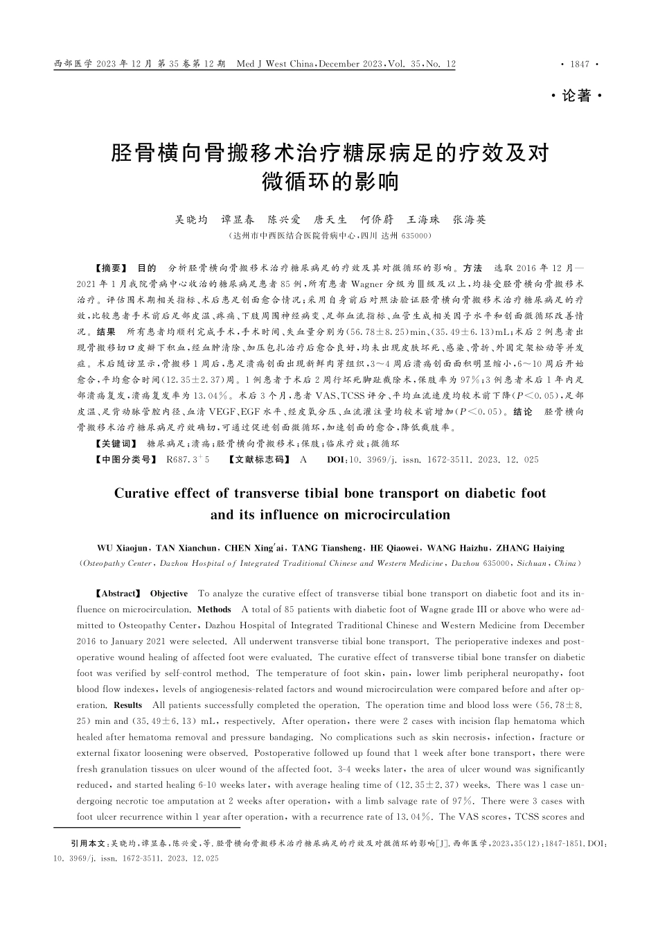 胫骨横向骨搬移术治疗糖尿病足的疗效及对微循环的影响.pdf_第1页