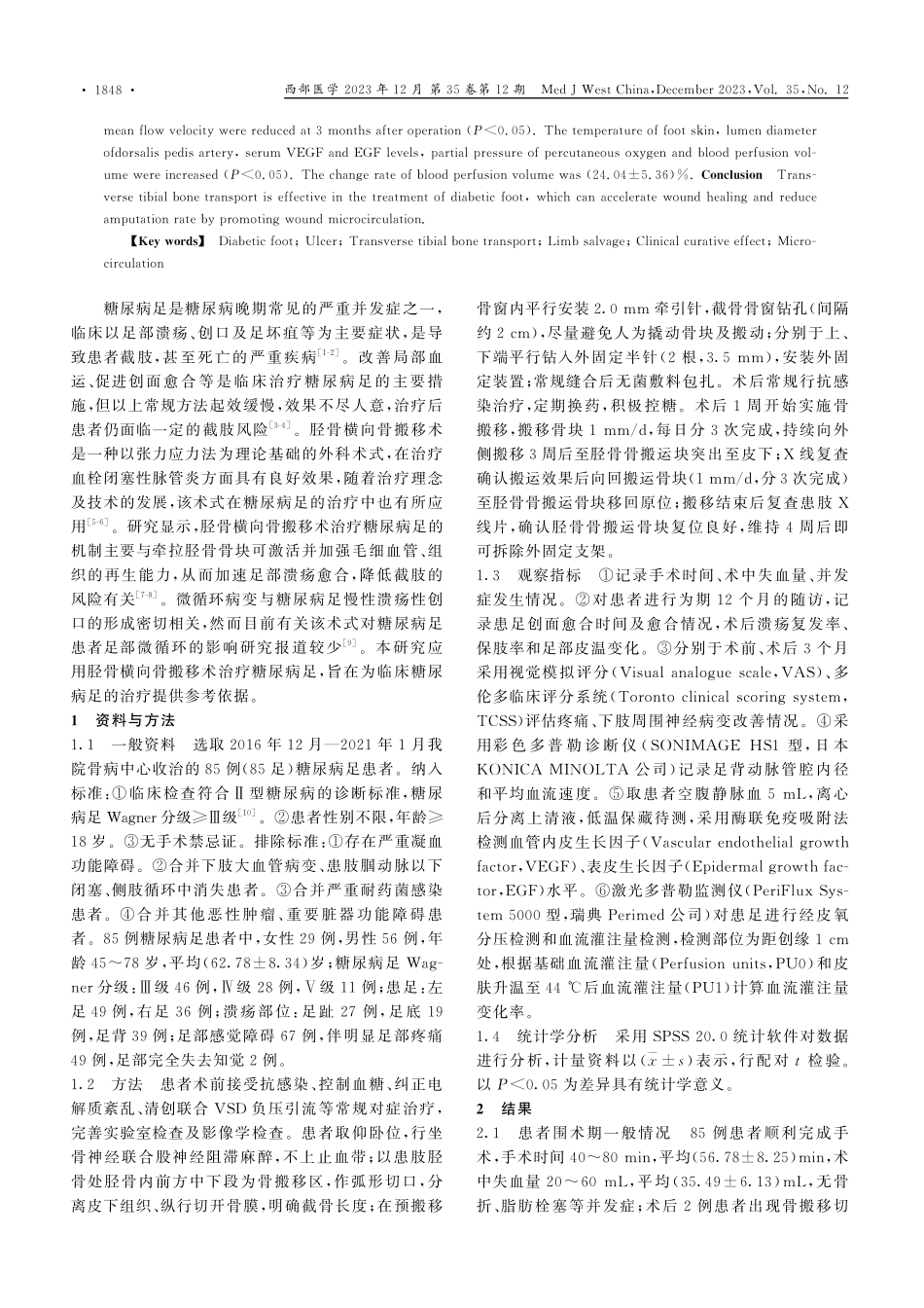 胫骨横向骨搬移术治疗糖尿病足的疗效及对微循环的影响.pdf_第2页