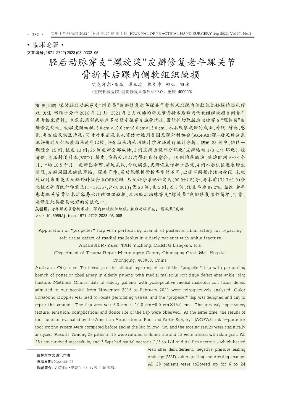 胫后动脉穿支“螺旋桨”皮瓣修复老年踝关节骨折术后踝内侧软组织缺损.pdf_第1页