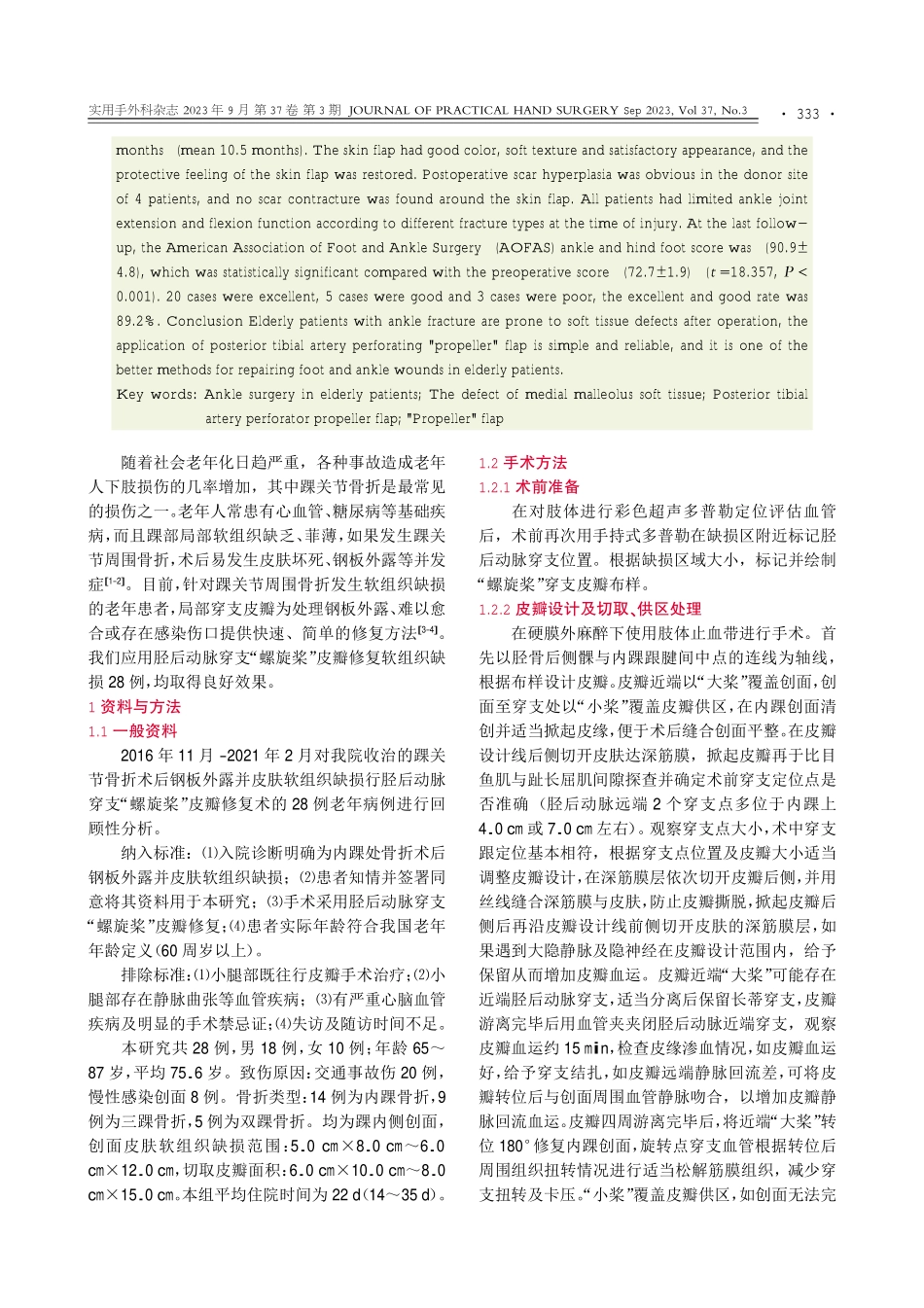 胫后动脉穿支“螺旋桨”皮瓣修复老年踝关节骨折术后踝内侧软组织缺损.pdf_第2页
