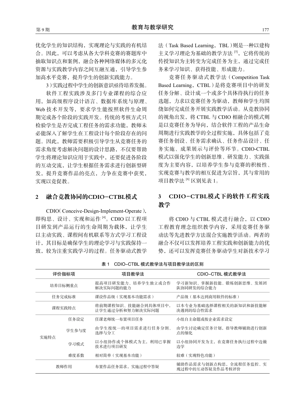 竞教协同下基于CDIO-CTBL的软件工程实践教学探索.pdf_第2页
