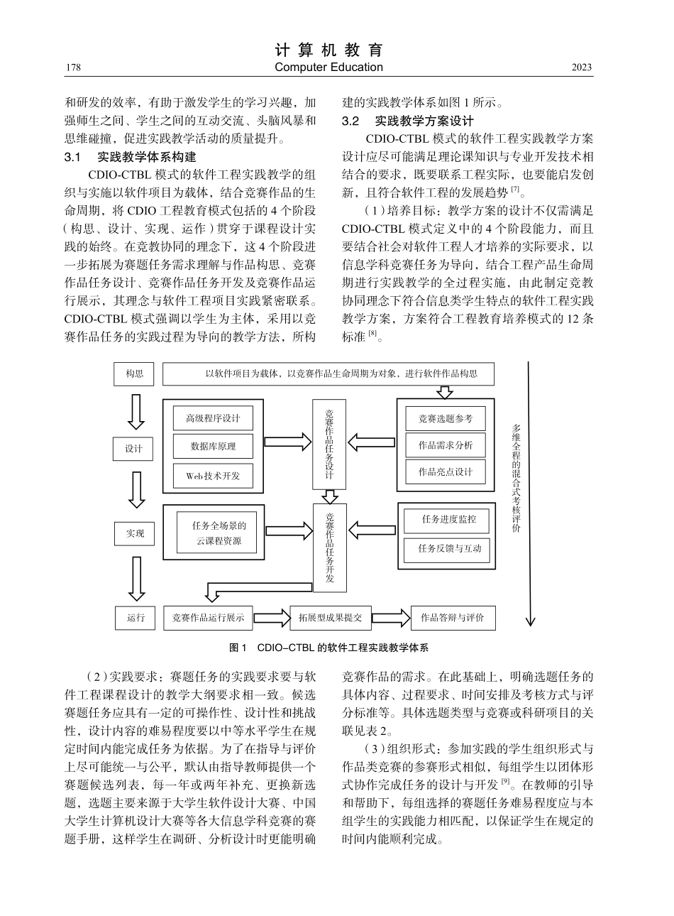 竞教协同下基于CDIO-CTBL的软件工程实践教学探索.pdf_第3页