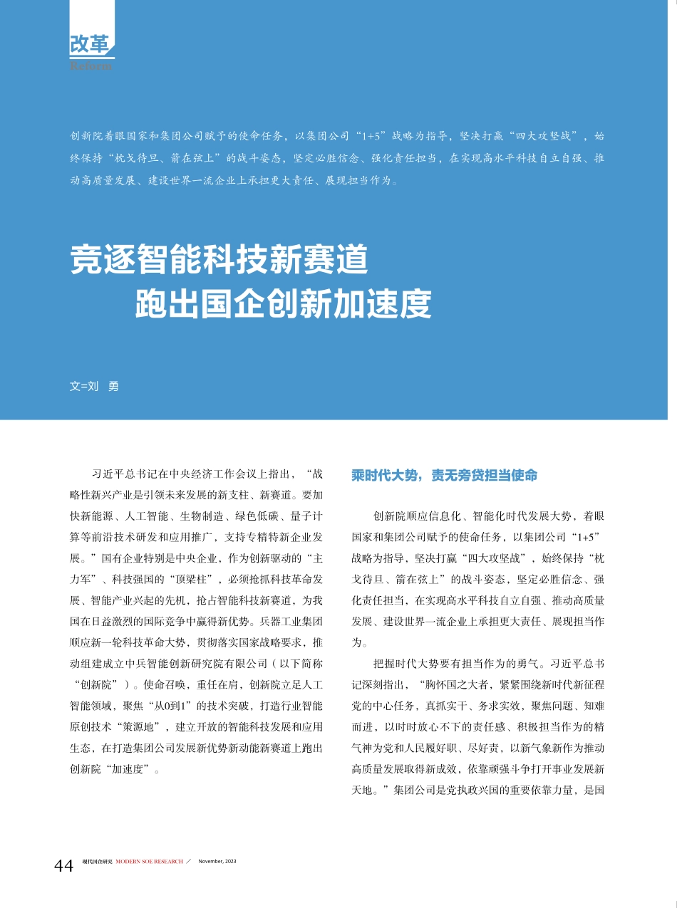 竞逐智能科技新赛道 跑出国企创新加速度.pdf_第1页