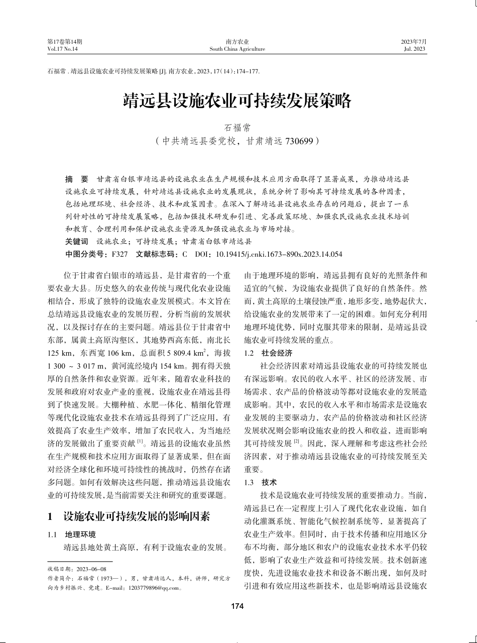 靖远县设施农业可持续发展策略.pdf_第1页