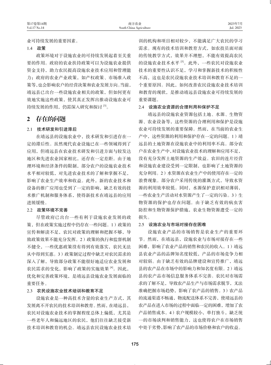 靖远县设施农业可持续发展策略.pdf_第2页