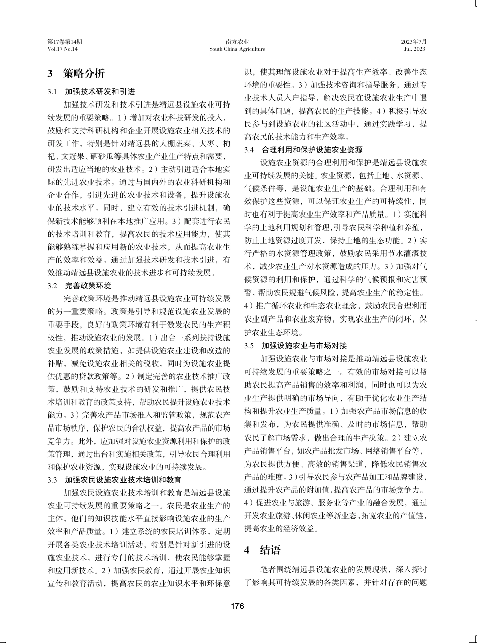 靖远县设施农业可持续发展策略.pdf_第3页