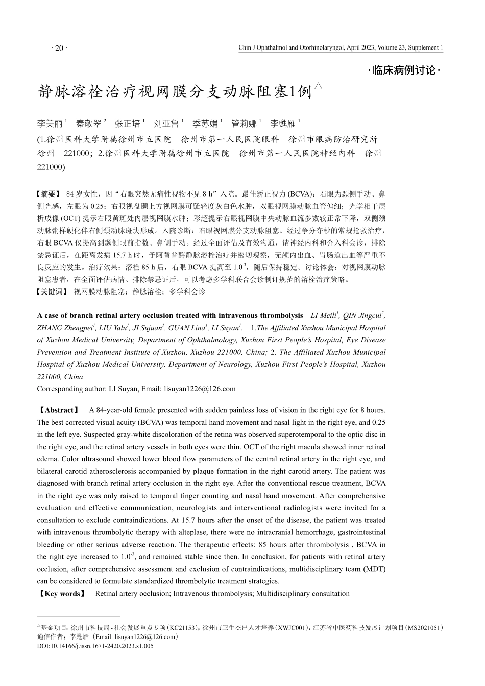 静脉溶栓治疗视网膜分支动脉阻塞1例.pdf_第1页