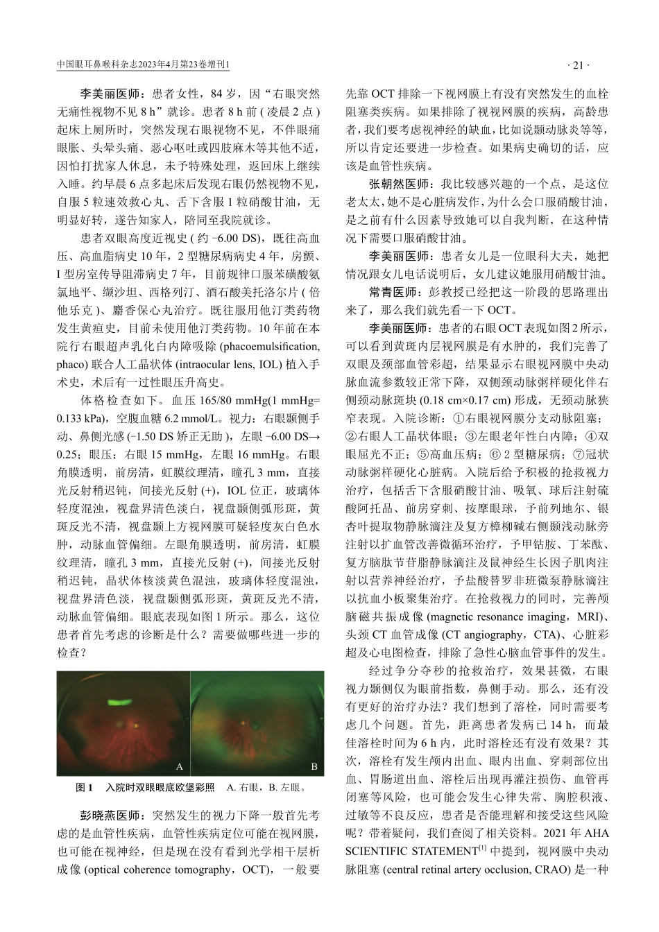 静脉溶栓治疗视网膜分支动脉阻塞1例.pdf_第2页