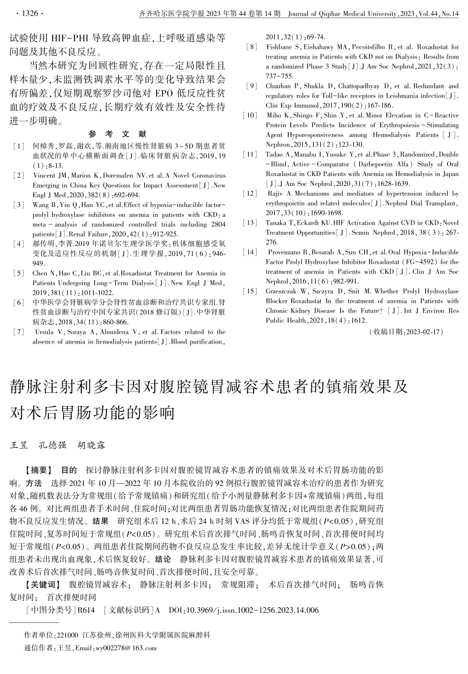 静脉注射利多卡因对腹腔镜胃减容术患者的镇痛效果及对术后胃肠功能的影响.pdf_第1页