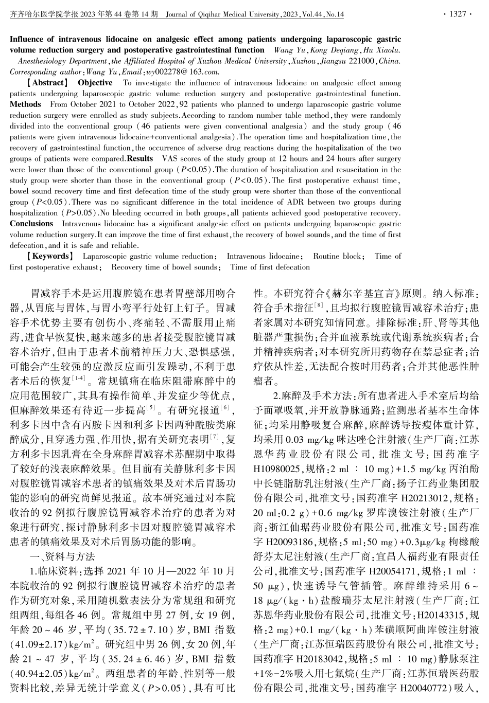 静脉注射利多卡因对腹腔镜胃减容术患者的镇痛效果及对术后胃肠功能的影响.pdf_第2页