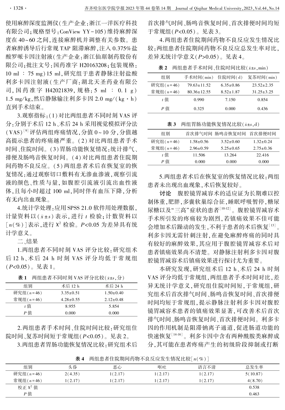 静脉注射利多卡因对腹腔镜胃减容术患者的镇痛效果及对术后胃肠功能的影响.pdf_第3页