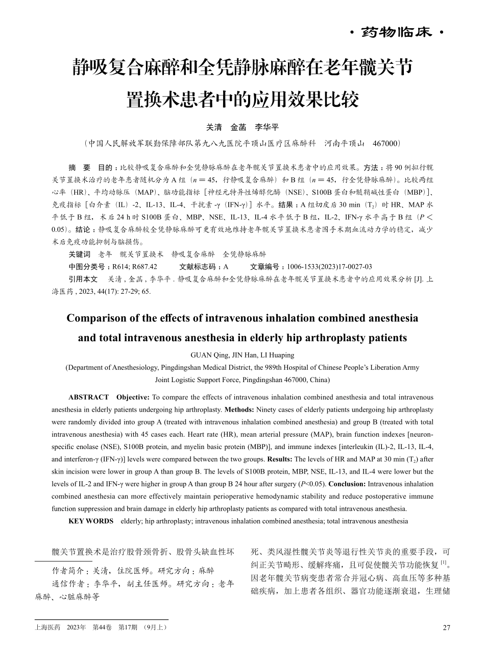 静吸复合麻醉和全凭静脉麻醉在老年髋关节置换术患者中的应用效果比较.pdf_第1页