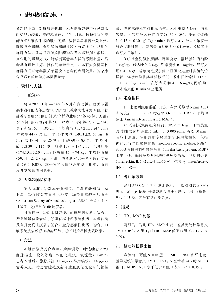 静吸复合麻醉和全凭静脉麻醉在老年髋关节置换术患者中的应用效果比较.pdf_第2页