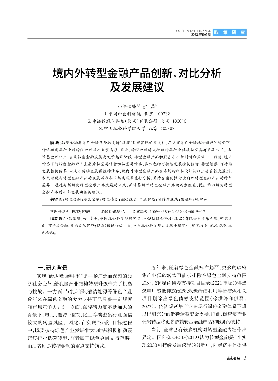 境内外转型金融产品创新、对比分析及发展建议.pdf_第1页
