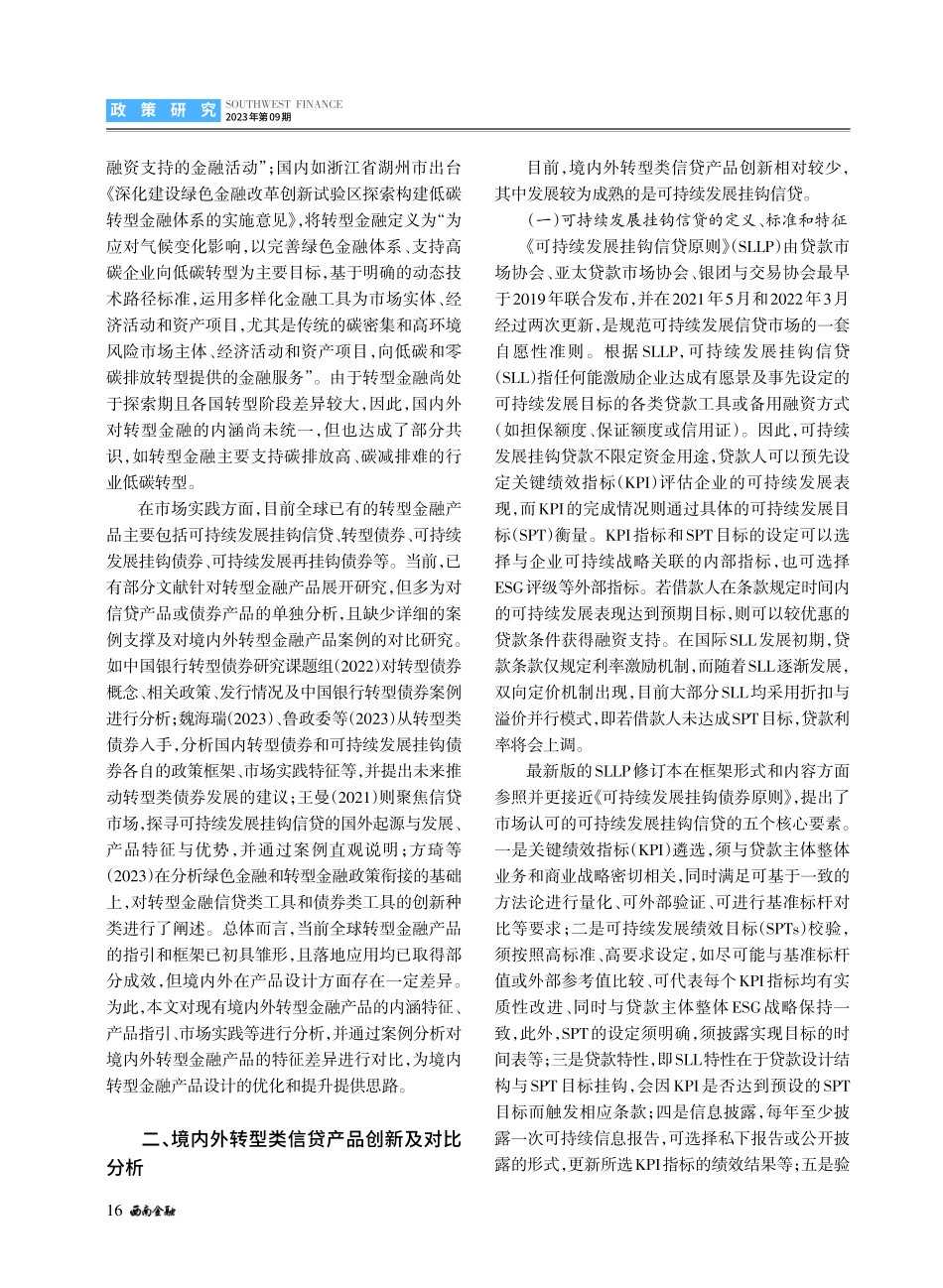 境内外转型金融产品创新、对比分析及发展建议.pdf_第2页
