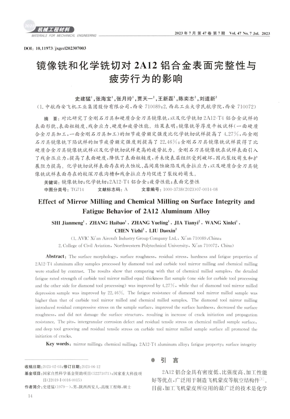 镜像铣和化学铣切对2A12铝合金表面完整性与疲劳行为的影响.pdf_第1页
