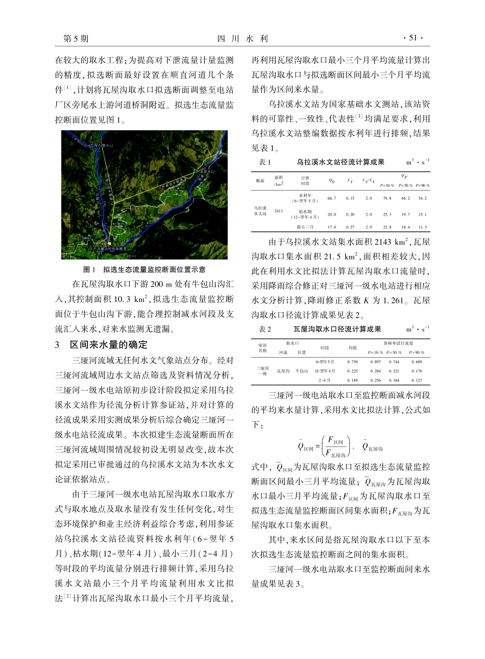 九龙县三垭河一级水电站生态流量的优化调整分析.pdf_第2页
