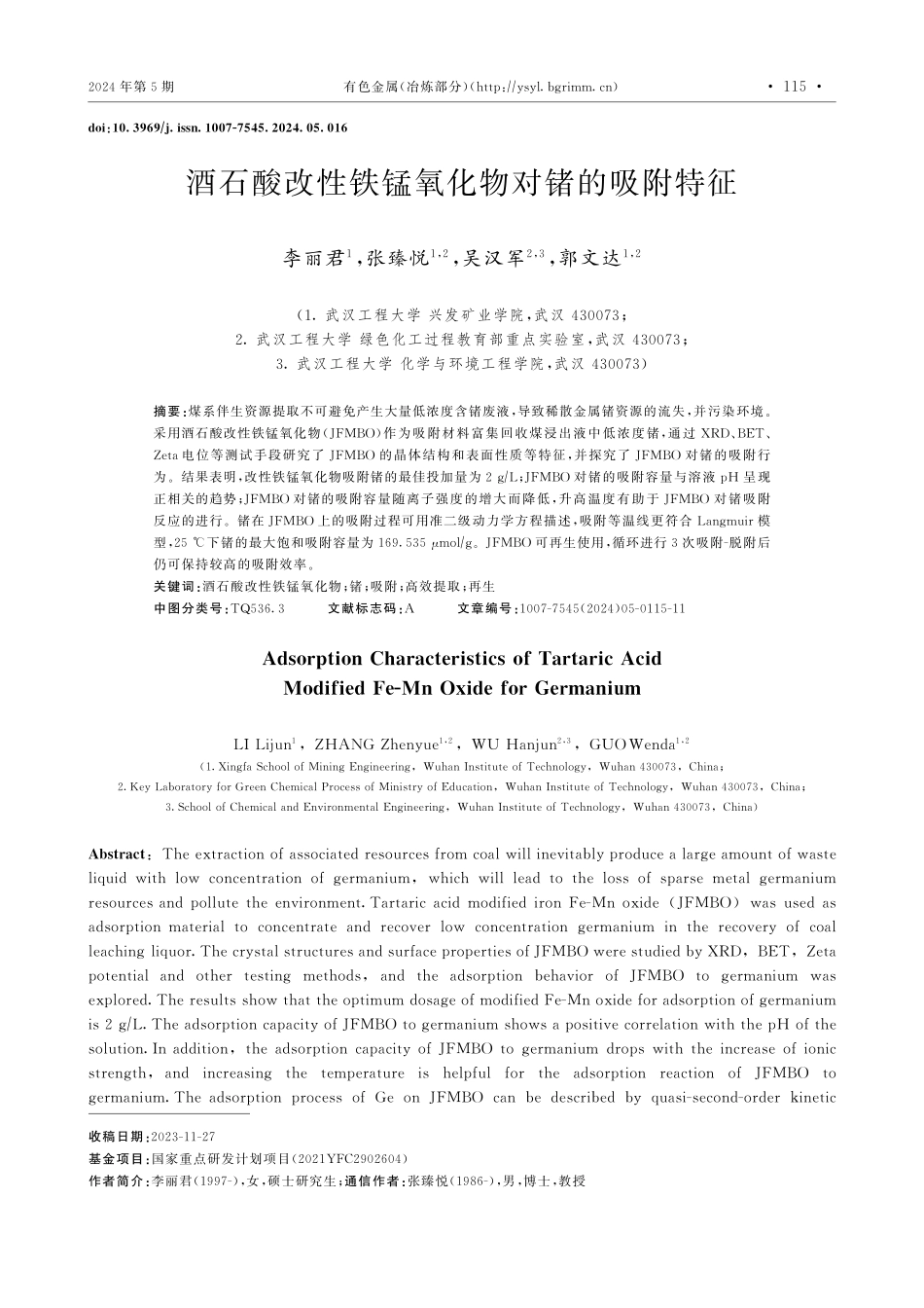 酒石酸改性铁锰氧化物对锗的吸附特征.pdf_第1页