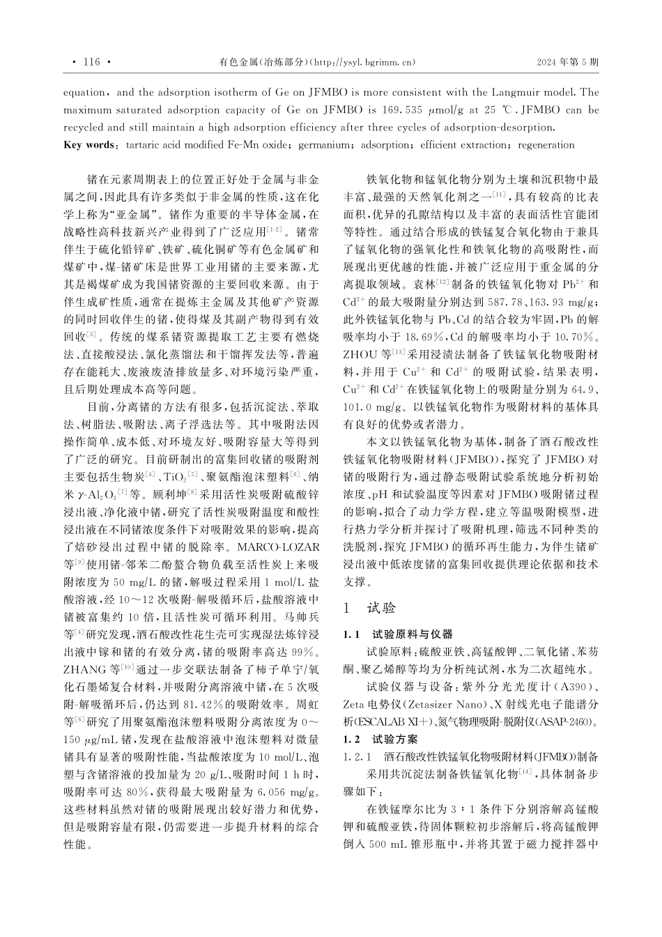 酒石酸改性铁锰氧化物对锗的吸附特征.pdf_第2页