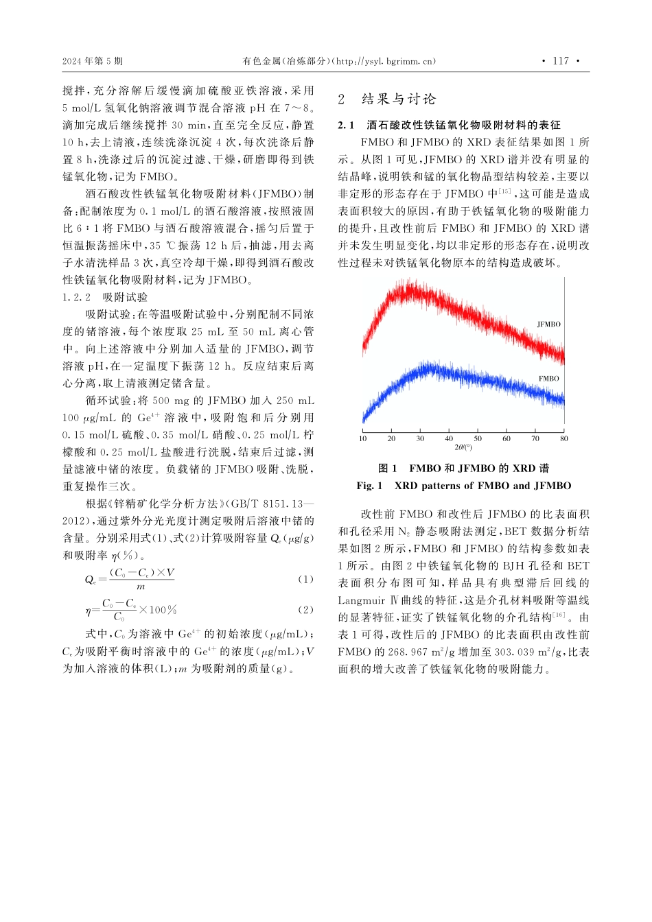 酒石酸改性铁锰氧化物对锗的吸附特征.pdf_第3页
