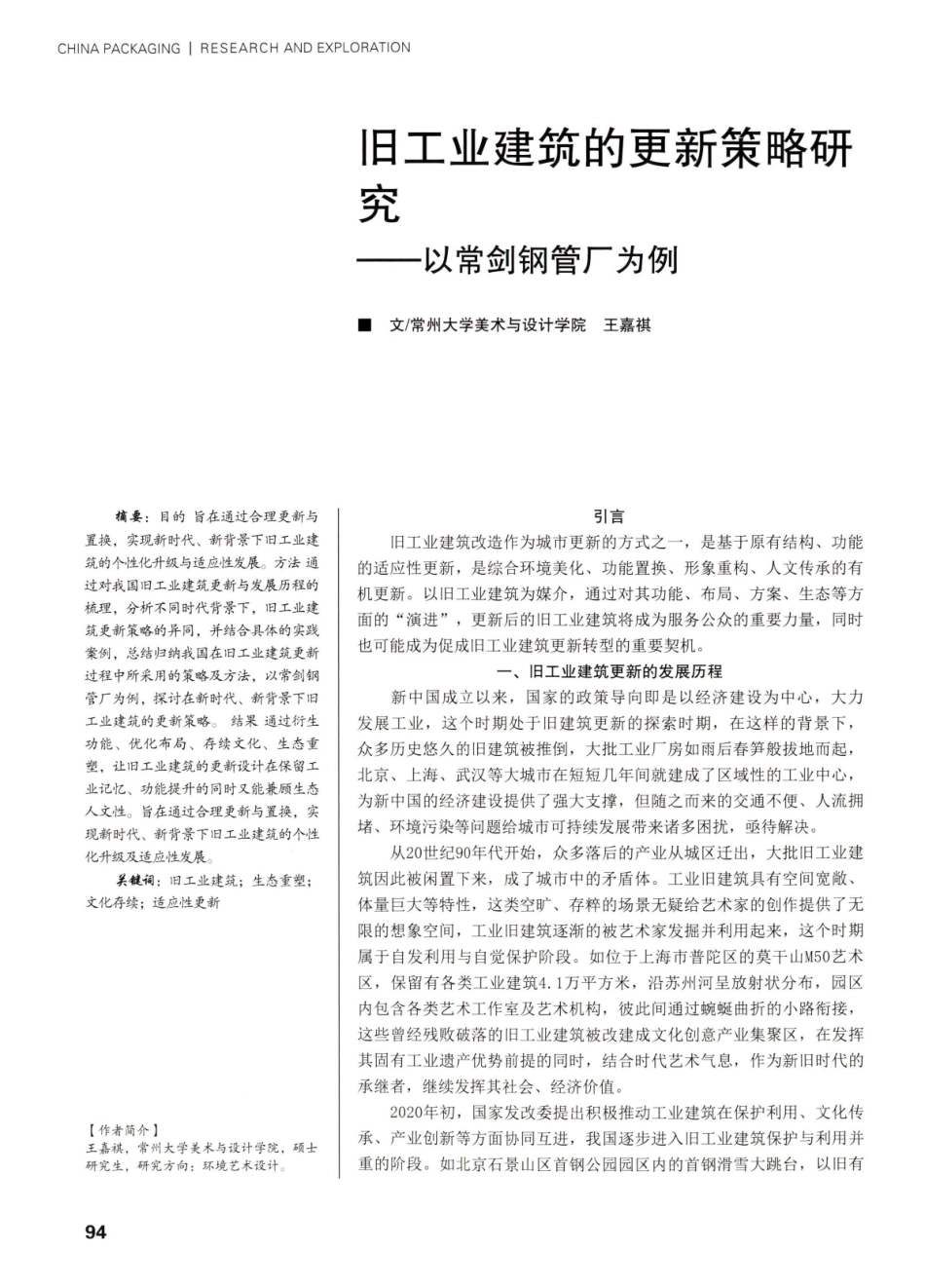 旧工业建筑的更新策略研——以常剑钢管厂为例.pdf_第1页