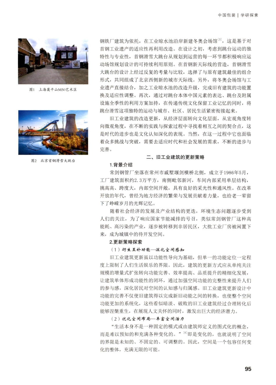 旧工业建筑的更新策略研——以常剑钢管厂为例.pdf_第2页