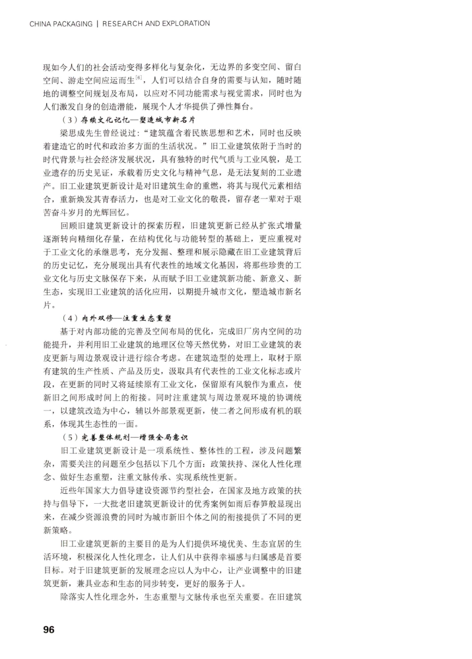 旧工业建筑的更新策略研——以常剑钢管厂为例.pdf_第3页