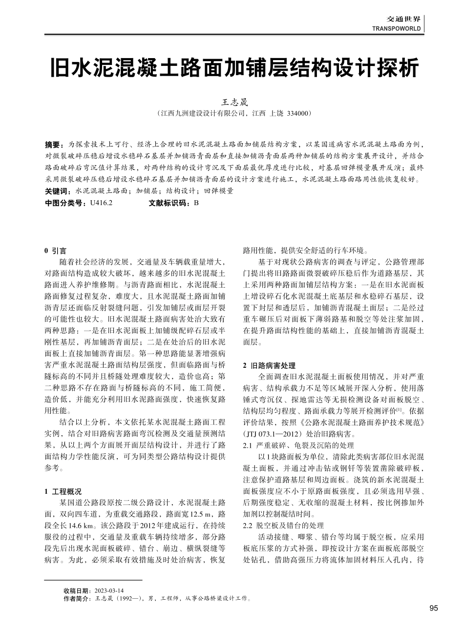 旧水泥混凝土路面加铺层结构设计探析.pdf_第1页