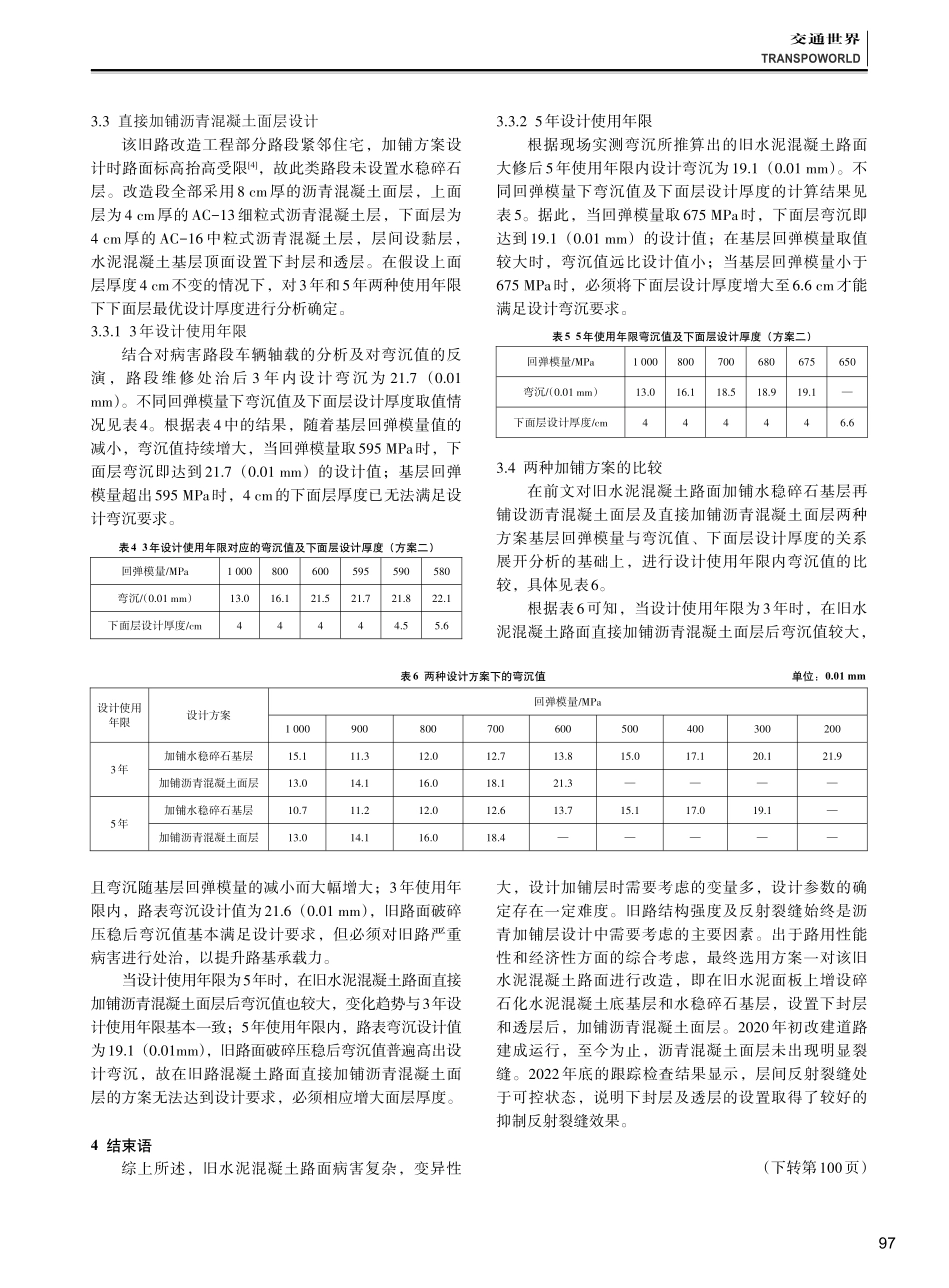 旧水泥混凝土路面加铺层结构设计探析.pdf_第3页