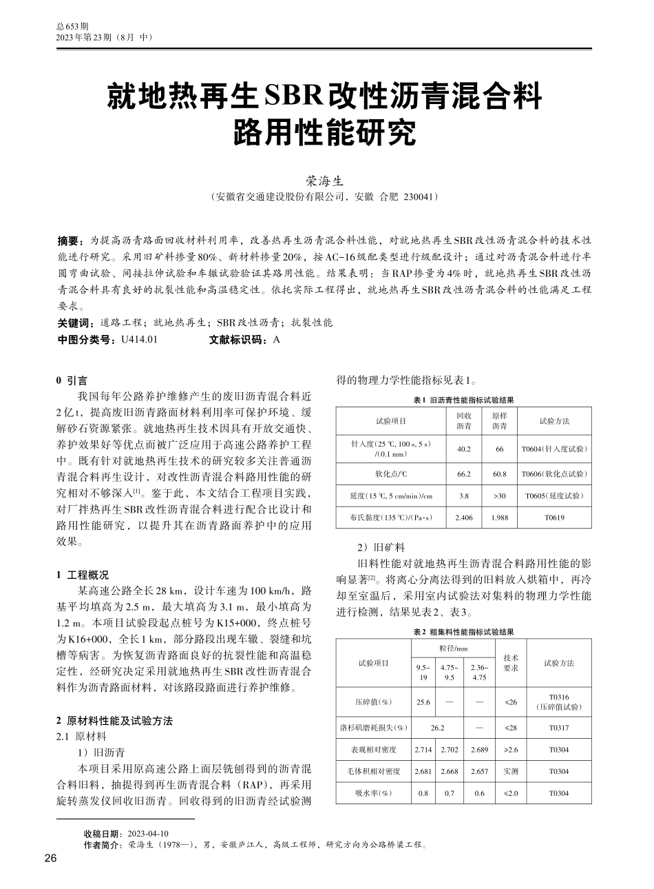 就地热再生SBR改性沥青混合料路用性能研究.pdf_第1页