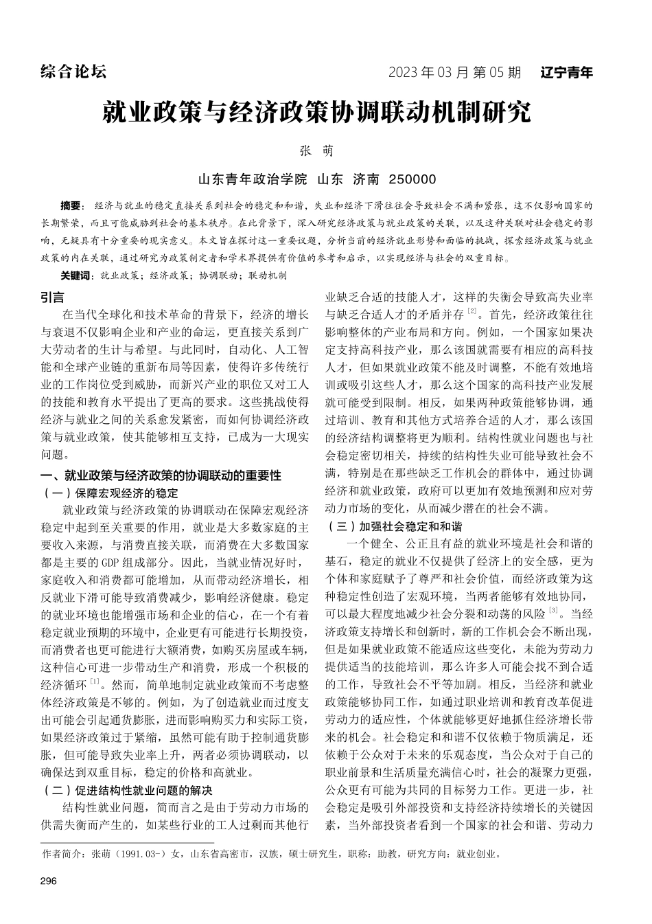 就业政策与经济政策协调联动机制研究.pdf_第1页