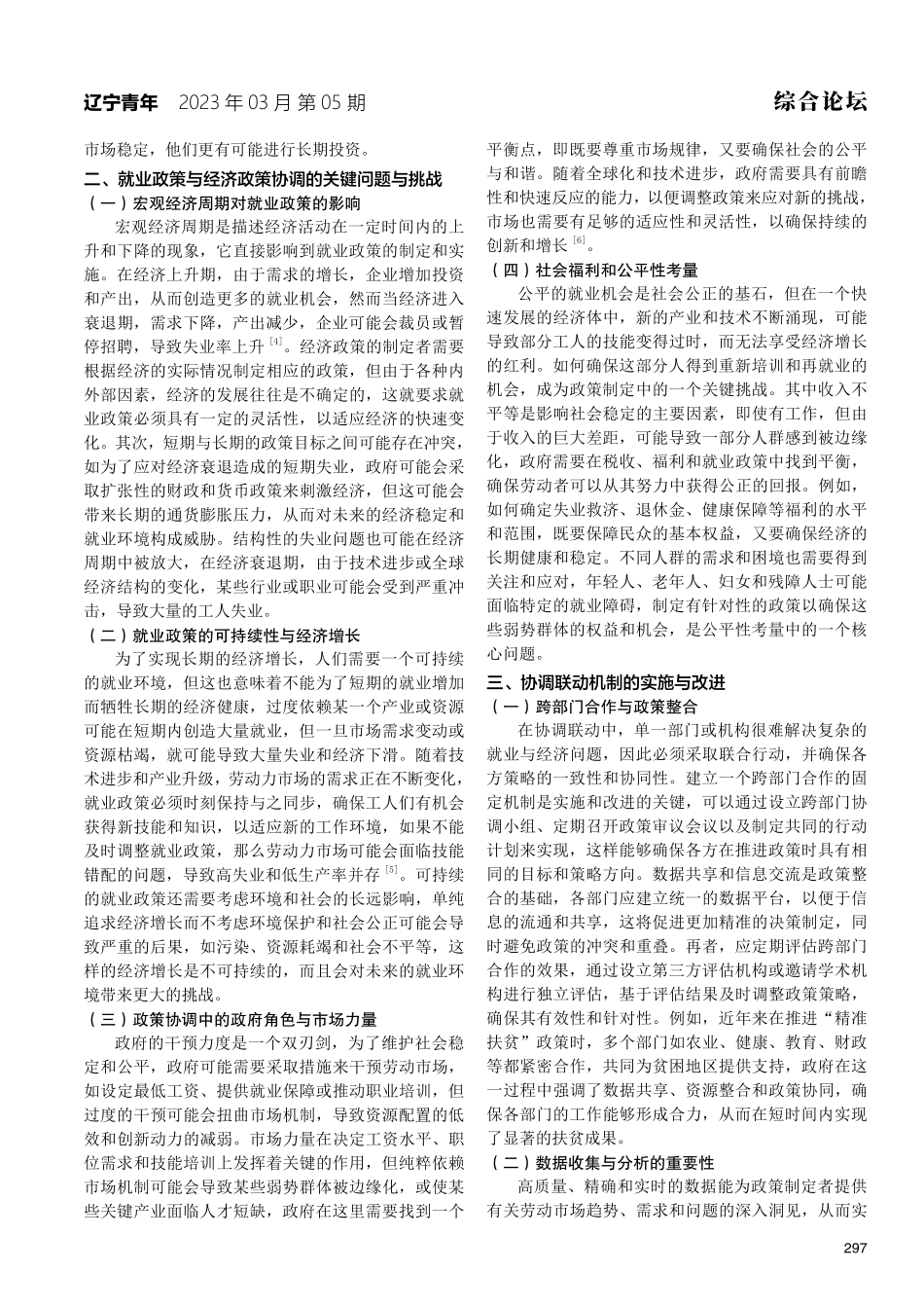就业政策与经济政策协调联动机制研究.pdf_第2页
