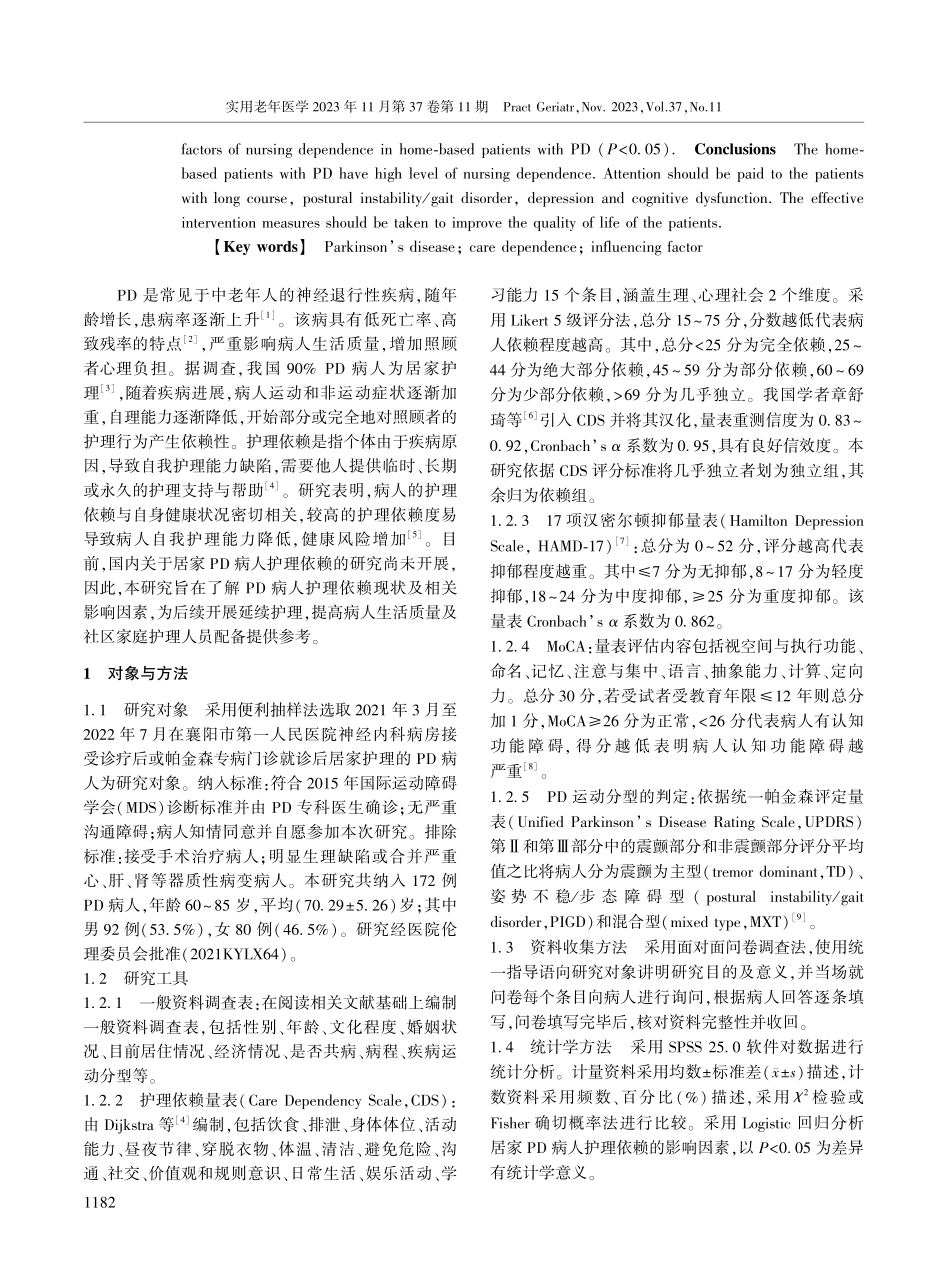 居家帕金森病病人护理依赖现状及影响因素分析.pdf_第2页