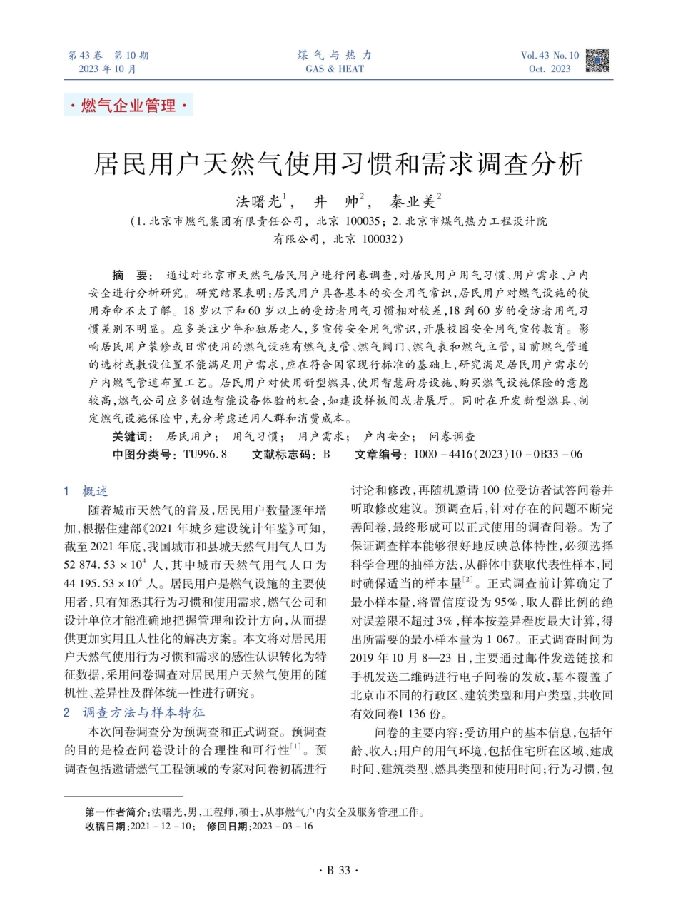 居民用户天然气使用习惯和需求调查分析.pdf_第1页