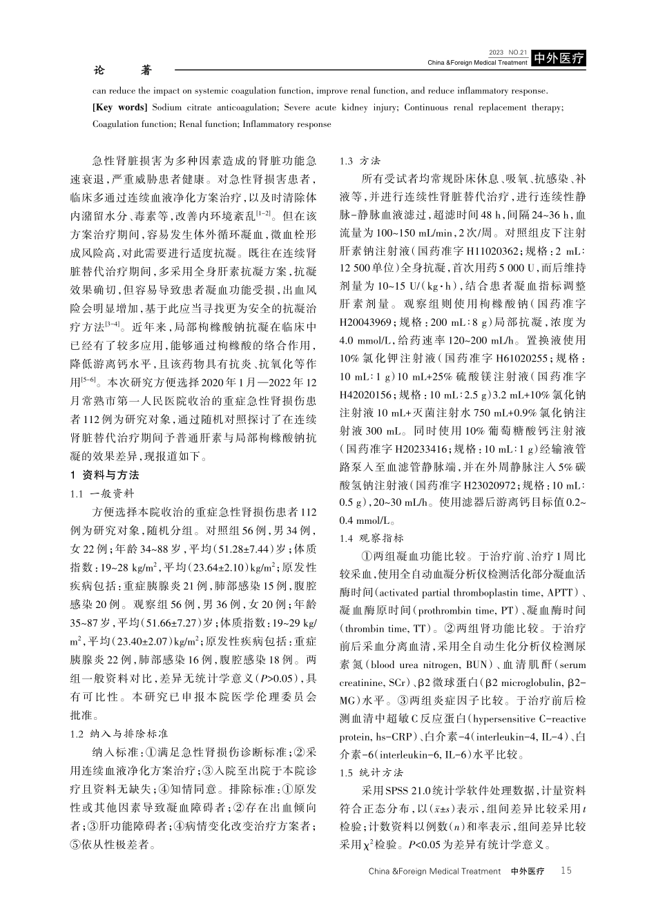 局部枸橼酸钠抗凝在重症急性肾损伤患者连续性肾脏替代疗法中的应用效果及对炎症的影响.pdf_第2页
