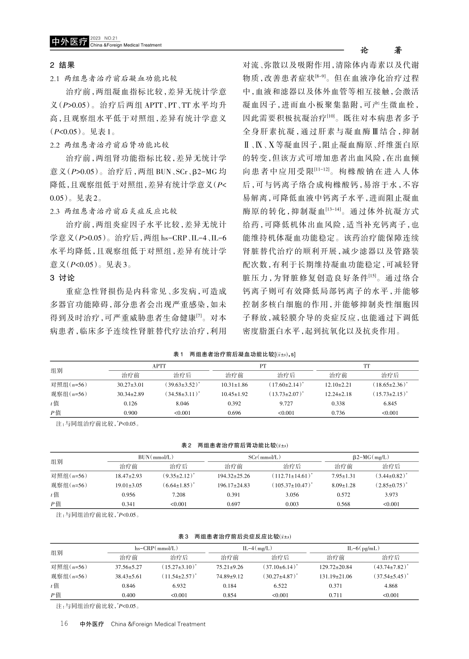 局部枸橼酸钠抗凝在重症急性肾损伤患者连续性肾脏替代疗法中的应用效果及对炎症的影响.pdf_第3页